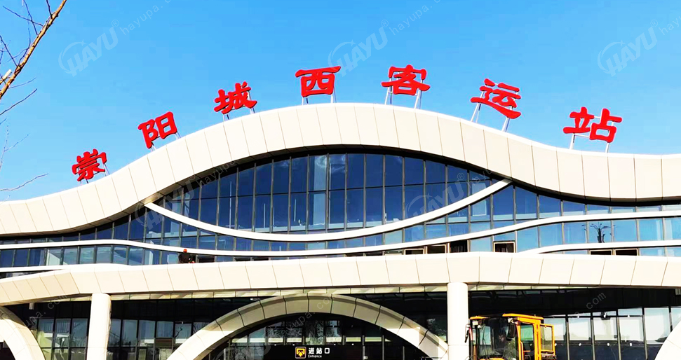 崇陽城西客運(yùn)站