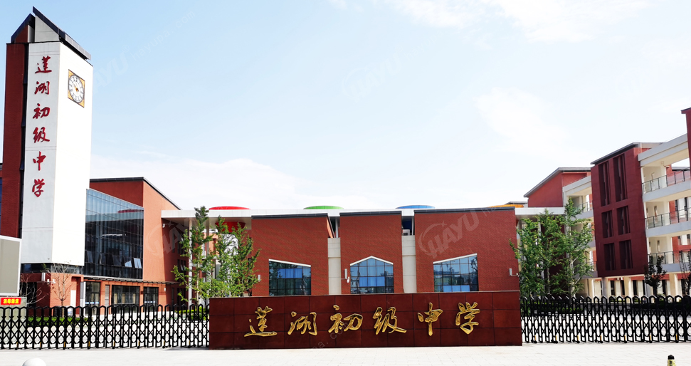 蓮湖初級(jí)中學(xué)